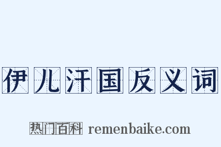 伊儿汗国反义词是什么意思的图片